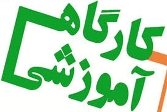 کارگاه آموزشی 